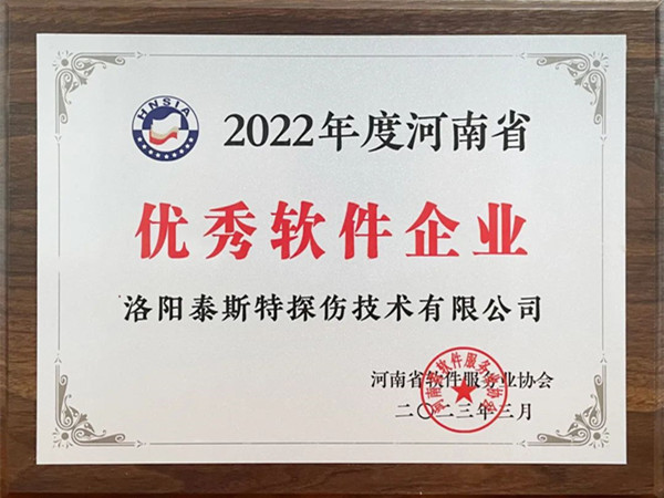 喜報丨洛陽泰斯特榮獲2022年度河南省“優(yōu)秀軟件企業(yè)”“優(yōu)秀軟件產(chǎn)品”！