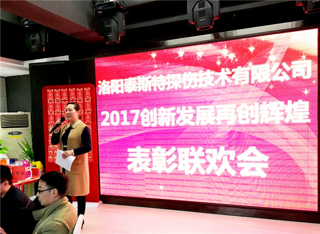 泰斯特“2017創(chuàng)新發(fā)展再創(chuàng)輝煌” 表彰聯(lián)歡會(huì)圓滿(mǎn)成功
