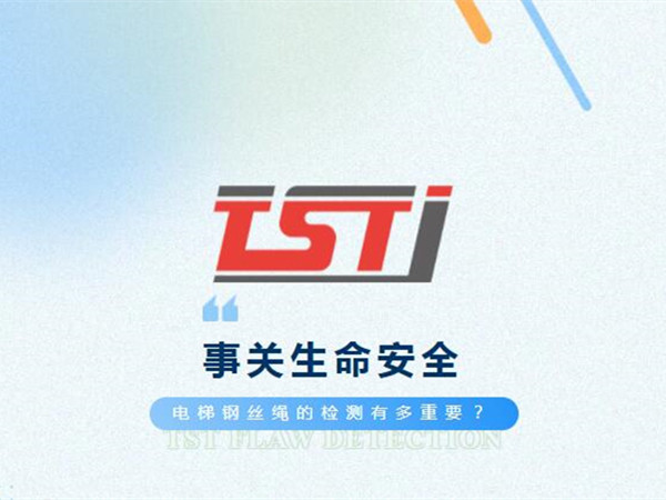 幸好及時發(fā)現(xiàn)！電梯制停后溜13秒滑行27米，電梯鋼絲繩檢測有多重要！