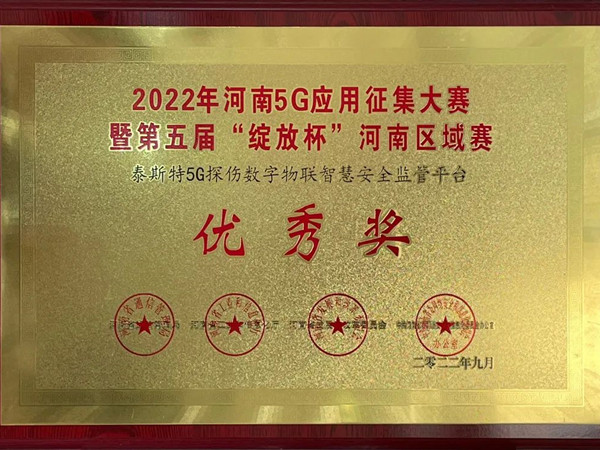 TST榮獲第五屆“綻放杯”5G應(yīng)用征集大賽獎項(xiàng)！