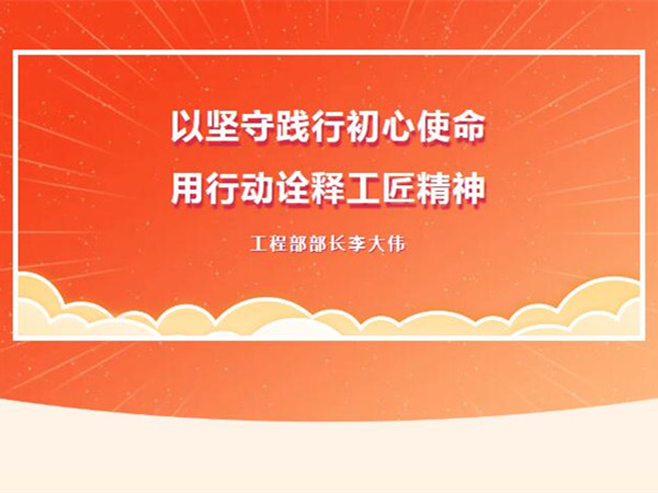 【TST榜樣力量】以堅守踐行初心使命，用行動詮釋工匠精神