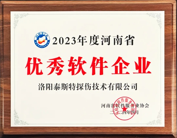 再獲殊榮 | 泰斯特榮獲河南省“優(yōu)秀軟件產(chǎn)品”、“優(yōu)秀軟件企業(yè)”雙優(yōu)獎項